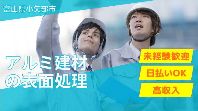 株式会社BREXA Next 【アルミ建材の表面処理】の工場求人・派遣情報 | ジョバディ工場