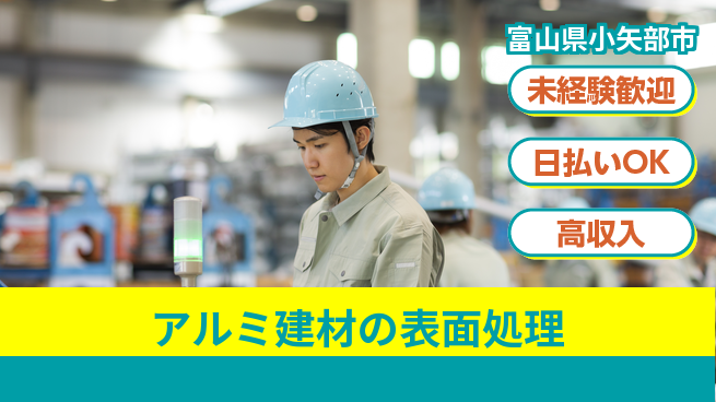 株式会社BREXA Next 正社員登用有【アルミ建材の表面処理】の工場求人・派遣情報 | ジョバディ工場