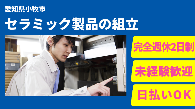 株式会社BREXA Next 【セラミック製品の組立】の工場求人・派遣情報 | ジョバディ工場