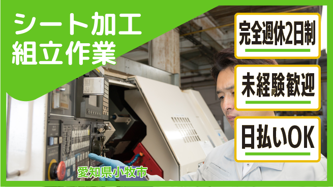 株式会社BREXA Next 週休2日で安心【シート加工組立作業】の工場求人・派遣情報 | ジョバディ工場