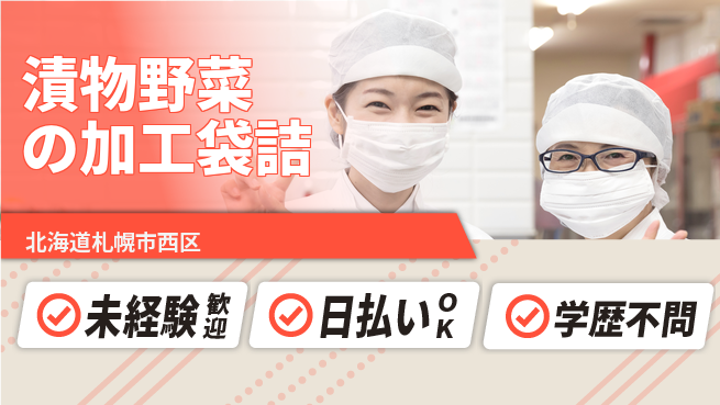 株式会社BREXA Next 【漬物野菜の加工袋詰】の工場求人・派遣情報 | ジョバディ工場