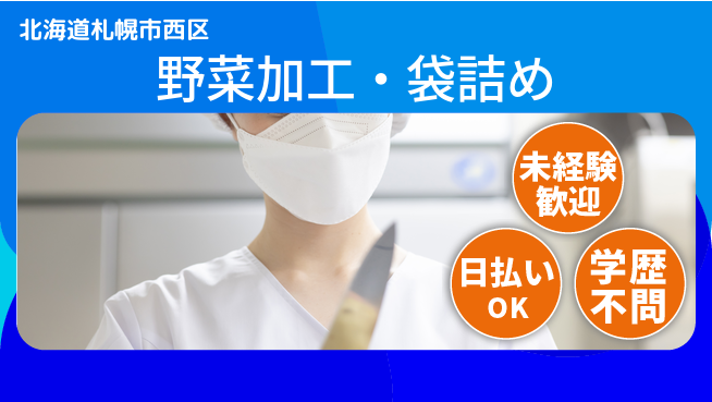 株式会社BREXA Next 正社員登用有【野菜加工・袋詰め】の工場求人・派遣情報 | ジョバディ工場