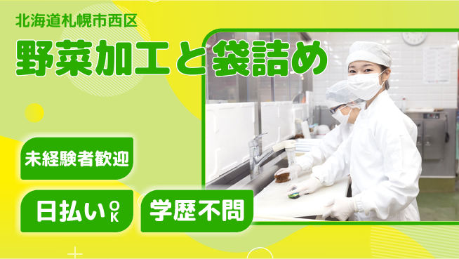 株式会社BREXA Next 日中勤務で安心【野菜加工と袋詰め】の工場求人・派遣情報 | ジョバディ工場