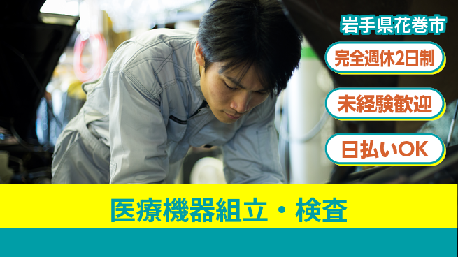 株式会社BREXA Next 安心の週休制度【医療機器組立・検査】の工場求人・派遣情報 | ジョバディ工場