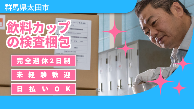 株式会社BREXA Next 【飲料カップの検査梱包】の工場求人・派遣情報 | ジョバディ工場