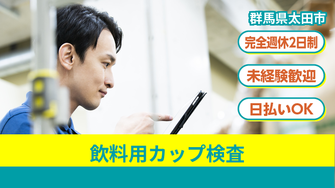 株式会社BREXA Next 正社員登用有【飲料用カップ検査】の工場求人・派遣情報 | ジョバディ工場