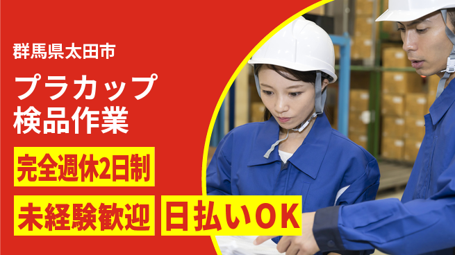 株式会社BREXA Next 安心の週休システム【プラカップ検品作業】の工場求人・派遣情報 | ジョバディ工場