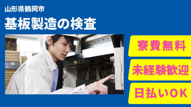 株式会社BREXA Next 無料住居サポート【基板製造の検査】の工場求人・派遣情報 | ジョバディ工場