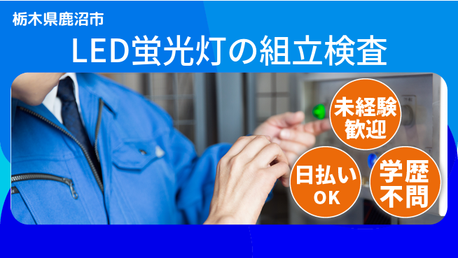 株式会社BREXA Next 【LED蛍光灯の組立検査】の工場求人・派遣情報 | ジョバディ工場