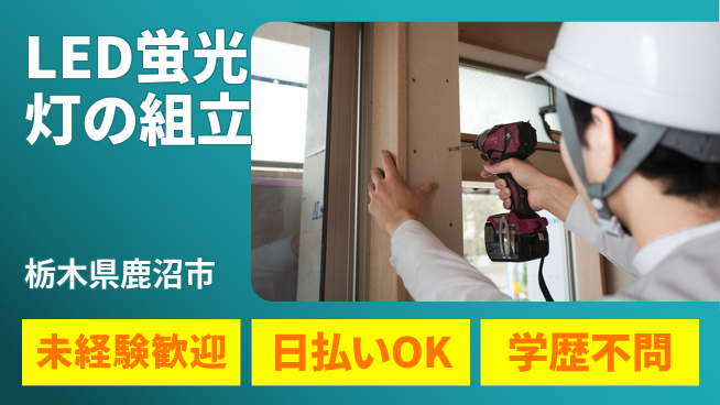 株式会社BREXA Next 正社員登用有【LED蛍光灯の組立】の工場求人・派遣情報 | ジョバディ工場