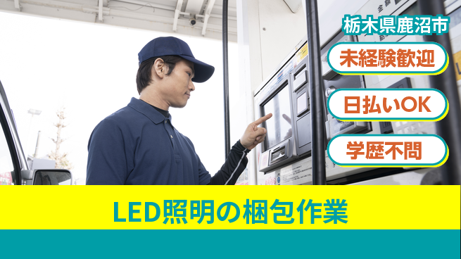 株式会社BREXA Next 住居支援あり【LED照明の梱包作業】の工場求人・派遣情報 | ジョバディ工場