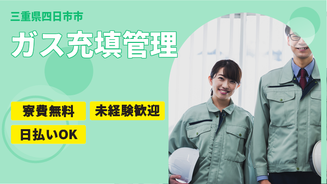 株式会社BREXA Next 評価制度有【ガス充填管理】の工場求人・派遣情報 | ジョバディ工場