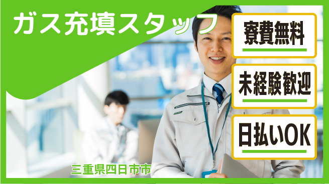 株式会社BREXA Next 住居サポート完備【ガス充填スタッフ】の工場求人・派遣情報 | ジョバディ工場