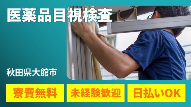 株式会社BREXA Next 住居費ゼロ【医薬品目視検査】の工場求人・派遣情報 | ジョバディ工場