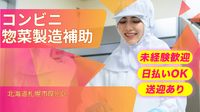 株式会社BREXA Next 【コンビニ惣菜製造補助】の工場求人・派遣情報 | ジョバディ工場