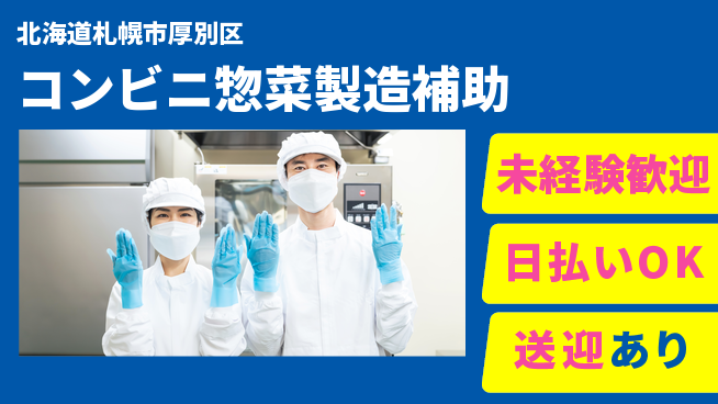 株式会社BREXA Next 駅近送迎有【コンビニ惣菜製造補助】の工場求人・派遣情報 | ジョバディ工場