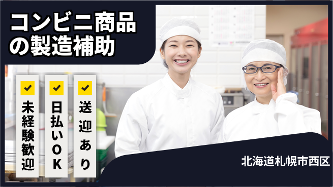 株式会社BREXA Next 【コンビニ商品の製造補助】の工場求人・派遣情報 | ジョバディ工場