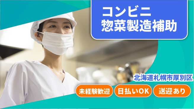 株式会社BREXA Next 【コンビニ惣菜製造補助】の工場求人・派遣情報 | ジョバディ工場