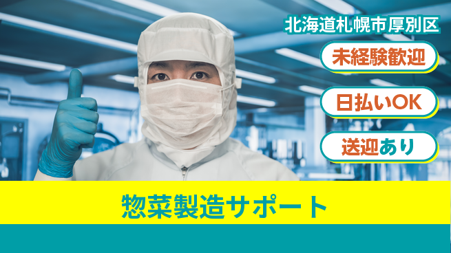 株式会社BREXA Next 駅送迎あり【惣菜製造サポート】の工場求人・派遣情報 | ジョバディ工場