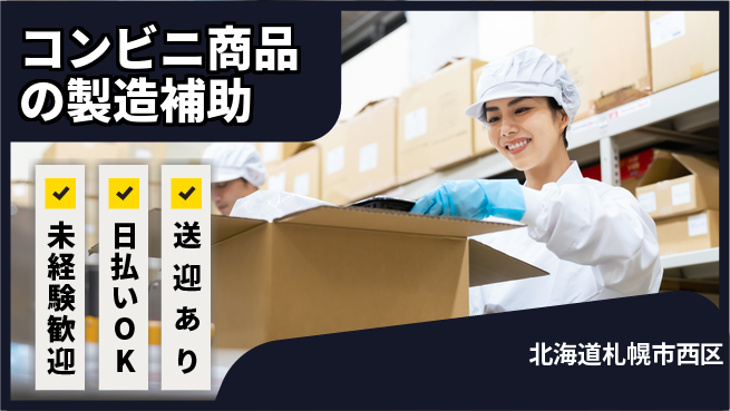 株式会社BREXA Next 【コンビニ商品の製造補助】の工場求人・派遣情報 | ジョバディ工場