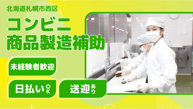 株式会社BREXA Next 駅チカ送迎有【コンビニ商品製造補助】の工場求人・派遣情報 | ジョバディ工場