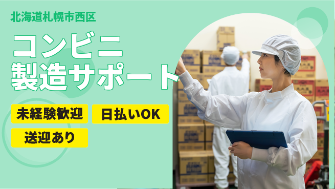株式会社BREXA Next 安心のスタート【コンビニ製造サポート】の工場求人・派遣情報 | ジョバディ工場