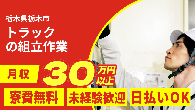 株式会社BREXA Next 【トラックの組立作業】の工場求人・派遣情報 | ジョバディ工場