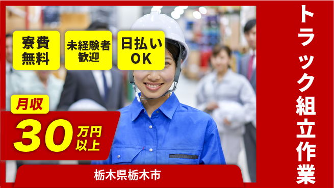 株式会社BREXA Next 手厚いサポート【トラック組立作業】の工場求人・派遣情報 | ジョバディ工場