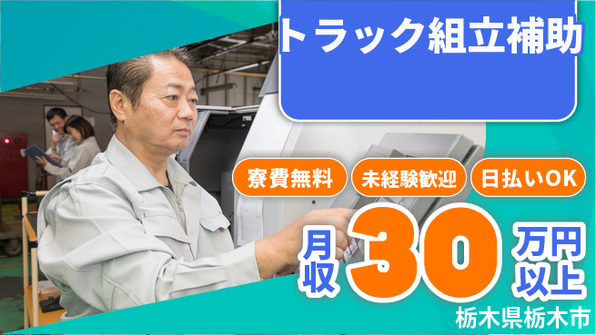 株式会社BREXA Next 住居費ゼロ【トラック組立補助】の工場求人・派遣情報 | ジョバディ工場