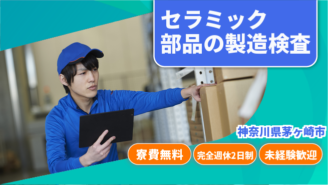 株式会社BREXA Next 【セラミック部品の製造検査】の工場求人・派遣情報 | ジョバディ工場