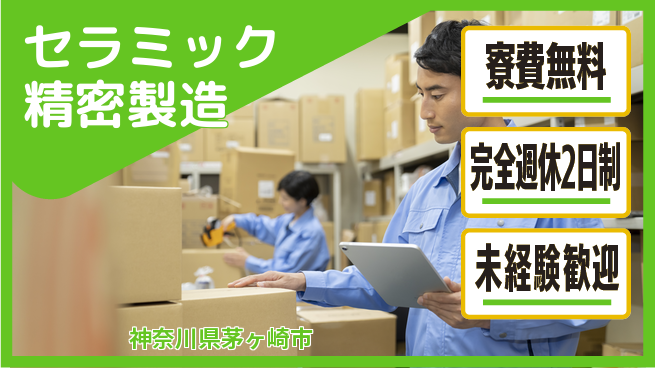 株式会社BREXA Next 成長応援【セラミック精密製造】の工場求人・派遣情報 | ジョバディ工場