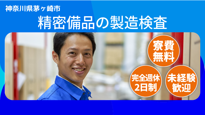 株式会社BREXA Next 住居費ゼロ【精密備品の製造検査】の工場求人・派遣情報 | ジョバディ工場