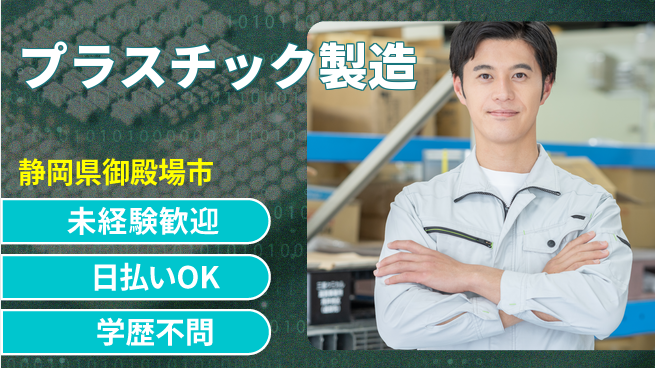 株式会社BREXA Next 安心スタート！【プラスチック製造】の工場求人・派遣情報 | ジョバディ工場