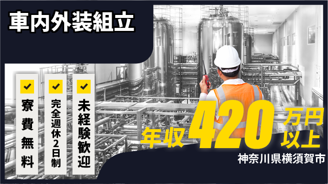 株式会社BREXA Next 住居費ゼロ【車内外装組立】の工場求人・派遣情報 | ジョバディ工場