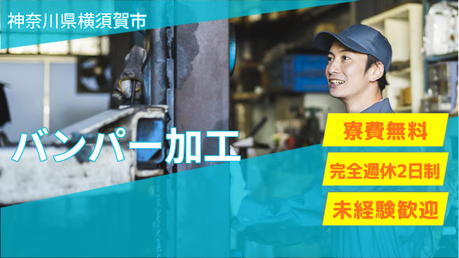 株式会社BREXA Next 正社員登用有【バンパー加工】の工場求人・派遣情報 | ジョバディ工場