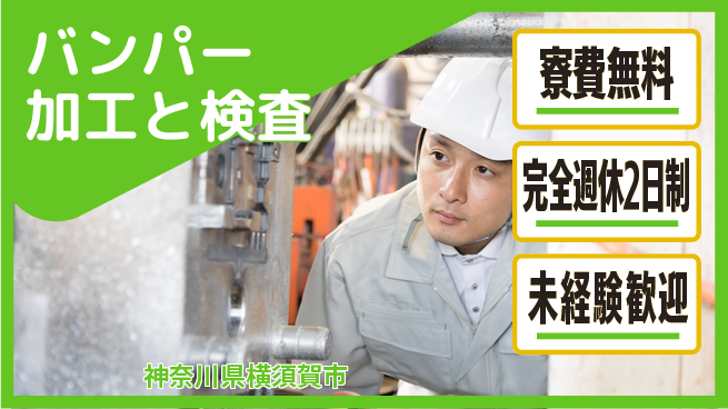 株式会社BREXA Next 住居サポート【バンパー加工と検査】の工場求人・派遣情報 | ジョバディ工場