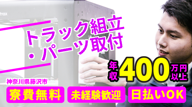 株式会社BREXA Next 正社員登用有【トラック組立・パーツ取付】の工場求人・派遣情報 | ジョバディ工場