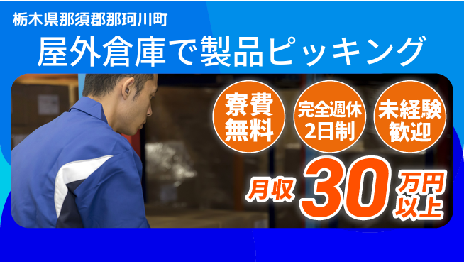 株式会社BREXA Next 【屋外倉庫で製品ピッキング】の工場求人・派遣情報 | ジョバディ工場