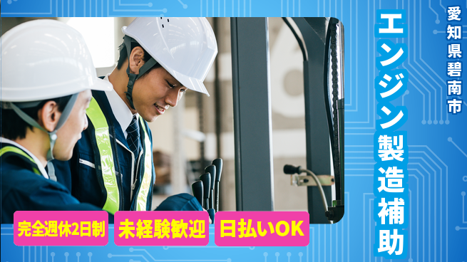 株式会社BREXA Next 住居サポート【エンジン製造補助】の工場求人・派遣情報 | ジョバディ工場