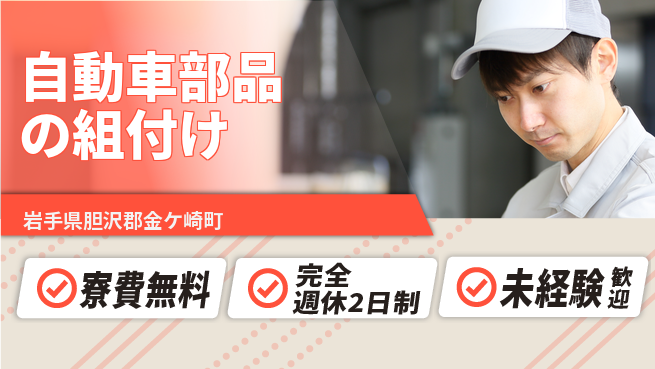 株式会社BREXA Next 正社員登用有【自動車部品の組付け】の工場求人・派遣情報 | ジョバディ工場
