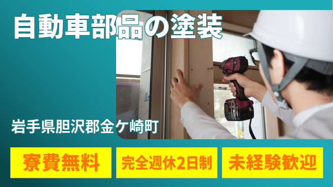 株式会社BREXA Next 住居サポート【自動車部品の塗装】の工場求人・派遣情報 | ジョバディ工場
