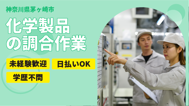 株式会社BREXA Next 【化学製品の調合作業】の工場求人・派遣情報 | ジョバディ工場