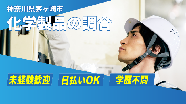 株式会社BREXA Next 正社員登用有【化学製品の調合】の工場求人・派遣情報 | ジョバディ工場