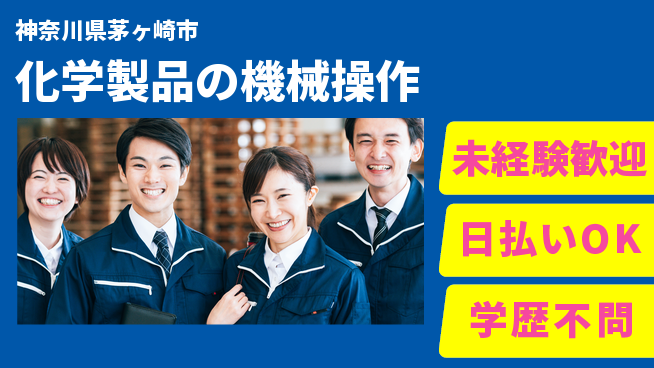 株式会社BREXA Next 安心のスタート【化学製品の機械操作】の工場求人・派遣情報 | ジョバディ工場