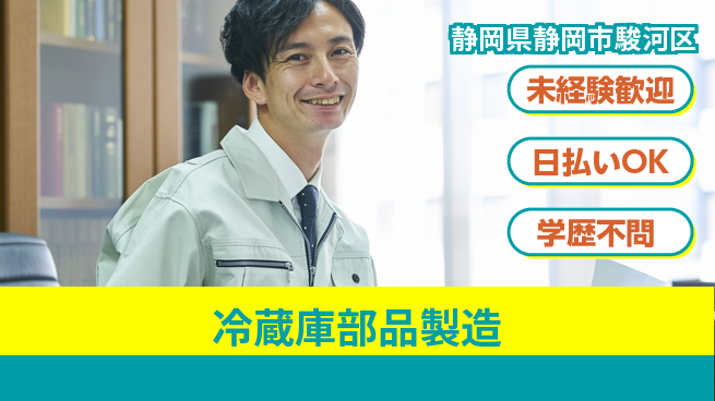株式会社BREXA Next 【冷蔵庫部品製造】の工場求人・派遣情報 | ジョバディ工場