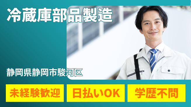株式会社BREXA Next 正社員登用有【冷蔵庫部品製造】の工場求人・派遣情報 | ジョバディ工場