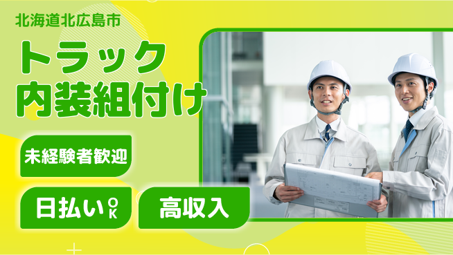 株式会社BREXA Next 【トラック内装組付け】の工場求人・派遣情報 | ジョバディ工場