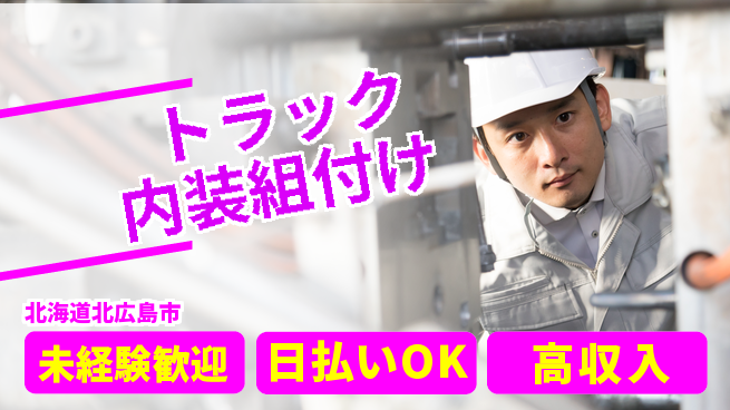 株式会社BREXA Next 正社員登用有【トラック内装組付け】の工場求人・派遣情報 | ジョバディ工場