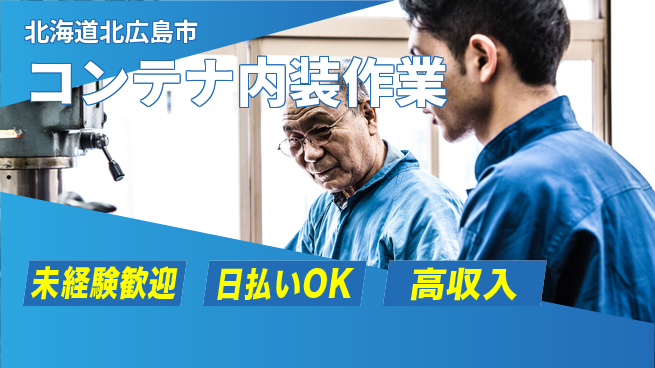 株式会社BREXA Next 安心の昼勤務【コンテナ内装作業】の工場求人・派遣情報 | ジョバディ工場