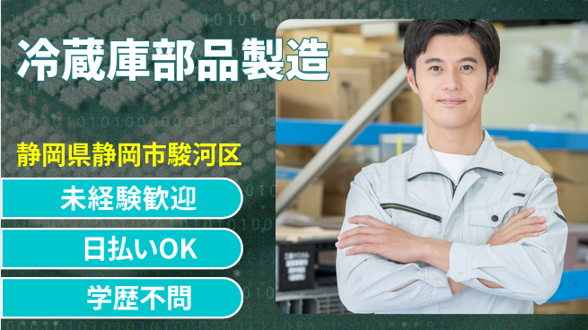 株式会社BREXA Next 正社員登用有【冷蔵庫部品製造】の工場求人・派遣情報 | ジョバディ工場